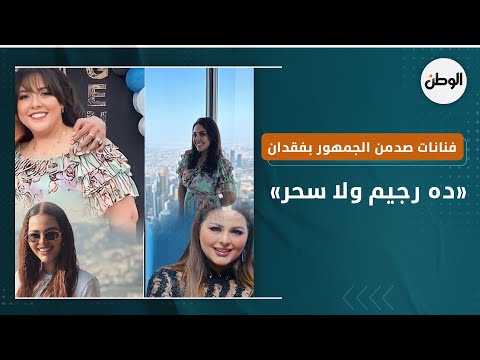 قبل مي كساب.. فنانات صدمن الجمهور بفقدان الوزن «ده رجيم ولا سحر»