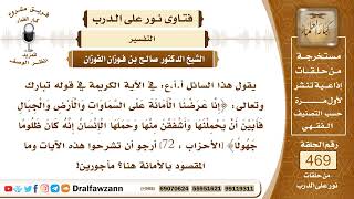 6669- تفسير قوله تعالى: (إنا عرضنا الأمانة على السماوات والأرض والجبال ..)الآية؟