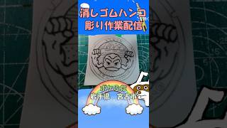 【消しゴムハンコ】ハンコ彫り作業_ポケふた岩手県宮古市【作業】