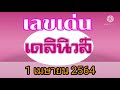 หวย เดลินิวส์