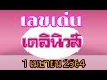 หวย เดลินิวส์