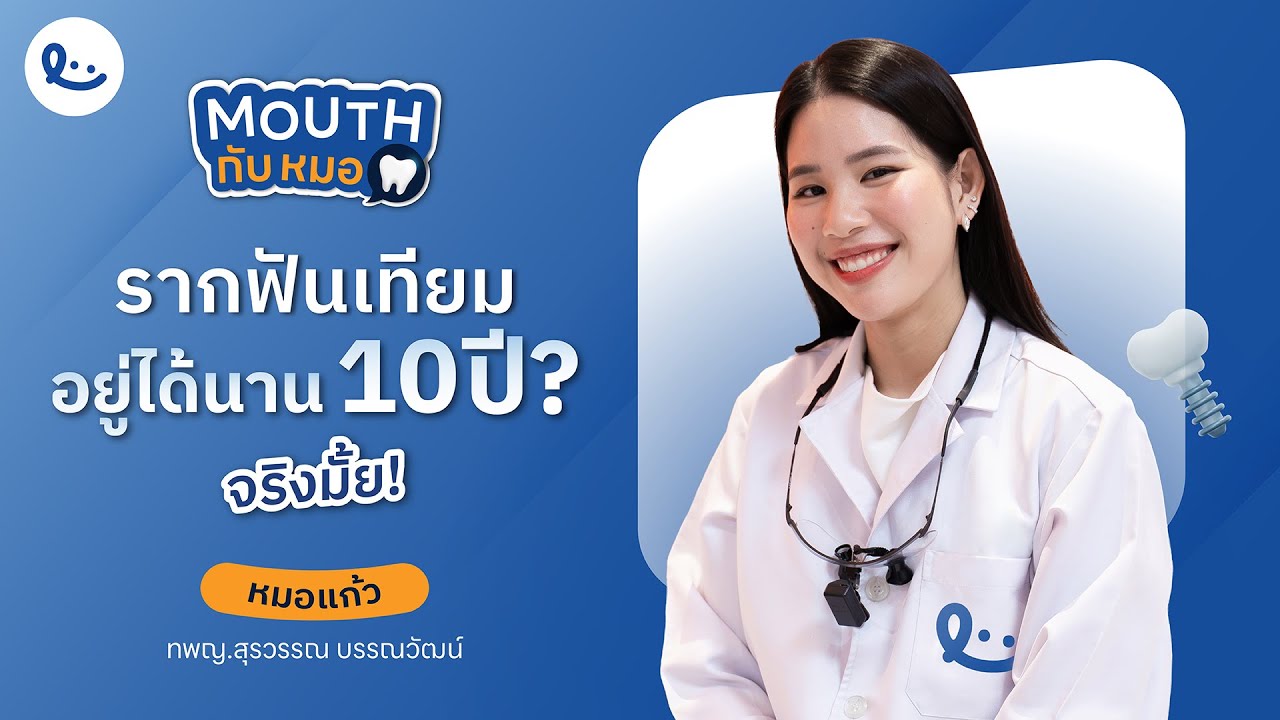 ภาพปกวิดีโอ ทพญ.สุรวรรณ บรรณวัฒน์ อธิบายรากฟันเทียมอยู่ได้กี่ปี