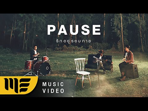 คอร์ดเพลง รักอยู่รอบกาย - Pause (พอส) - เพลงใหม่ 2016 | Popasia