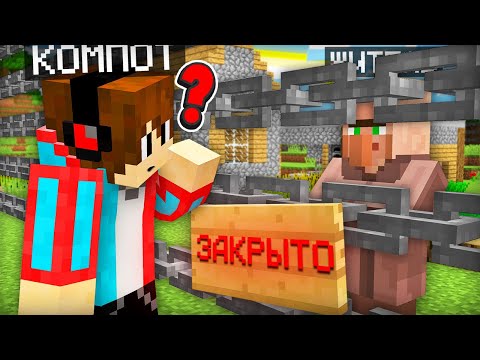 ЖИТЕЛЬ ЗАКРЫЛ ДЕРЕВНЮ ДЛЯ ВСЕХ В МАЙНКРАФТ | Компот Minecraft