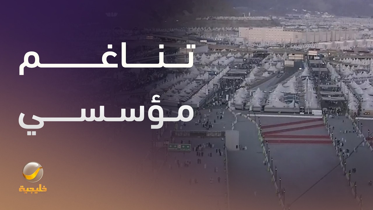 الحج والتناغم المؤسسي .. قصة نجاح سعودية تتجدد كل عام