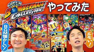 【ボンバーマン】かまいたちが名作が集まったスーパーボンバーマン コレクションをやってみた！