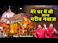 मेरे घर में भी आना गरीब नवाज़ 2023 Khwaja Garib Nawaz 