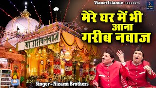 Download lagu मेरे घर में भी आना गरीब नवाज़ | 2023 Khwaja Garib Nawaz Best Qawwali | Nizami Brothers |Ajmer Qawwali mp3