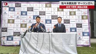 【速報】佐々木麟太郎、マーリンズへ 会見で表明、進路は米国