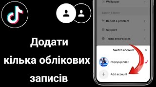 Як додати кілька облікових записів у TikTok (на одному пристрої)