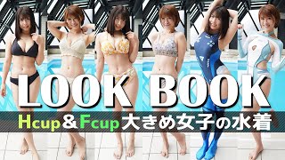 2人が今年買った水着がえちえちすぎて…大丈夫そ？【LOOKBOOK】