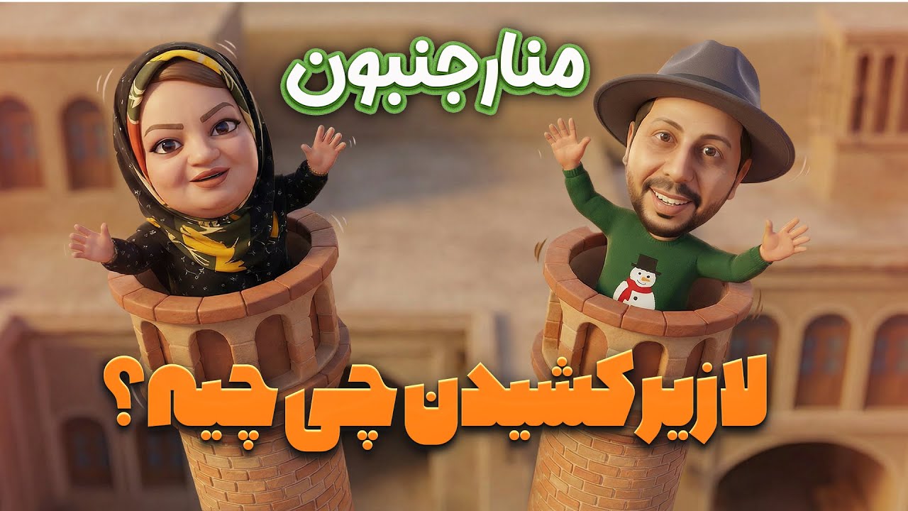 دستپخت اصفهانی‌ها افسانه‌ست یا واقعیه؟ 😋 | پارت سوم منارجنبون