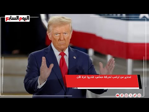 تحذير من ترامب لحركة حماس: غادروا غزة الآن