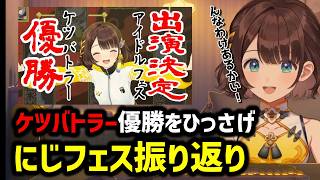 【にじさんじフェス】ケツバトラー優勝とアイドルフェス出演をひっさげて振り返るしがりこ【にじさんじ切り抜き/司賀りこ】