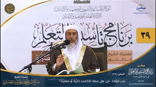 صورة المقرر(39) س: هل صفة الكلام ذاتية أم فعلية؟ | أعلام السنة المنشورة | تمكين تأسيس