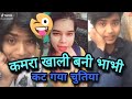 Tik Tok Kamra Khali Ka Cut Gaya Chutiya
