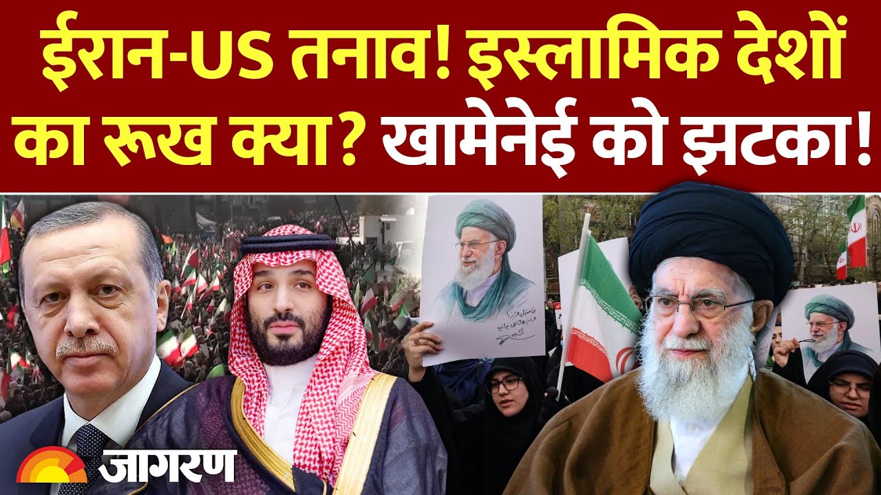 Iran-USA Tensions: इस्लामिक देशों का रूख क्या है? Ali Khamenei के लिए चिंता की बात !