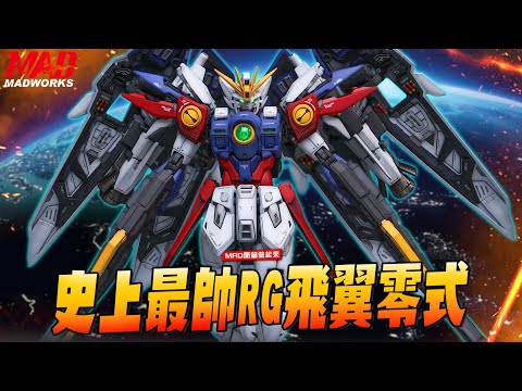 MAD開箱做起來-史上最帥RG飛翼零式! 想做出頂級作品就看這集!!!