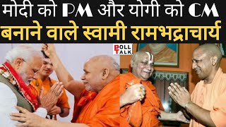 रामभद्राचार्य की अनोखी कहानी | CM Yogi को Pm Narendra Modi दोनों Ram Bhadracharya को करते हैं प्रणाम video