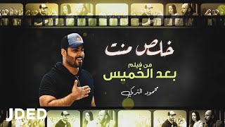كلمات اغنية خلاص متت محمود التركي