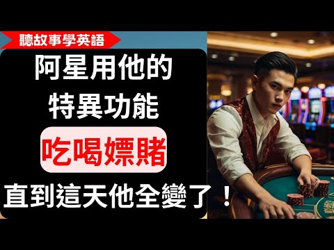 【聽故事學英語】阿星用他的特異功能，吃喝嫖賭，直到這天他全變了！| 上天給你特別的天賦，是要你去幫助別人 | 中英對照字幕 (【聽故事學英語】阿星用他的特異功能，吃喝嫖賭，直到這天他全變了！| 上天給你特別的天賦，是要你去幫助別人 | 中英對照字幕)