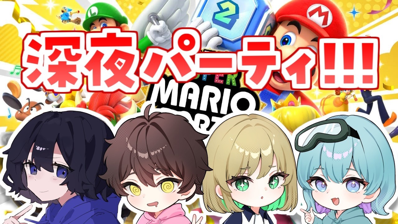 【#マリオパーティ 】うさうささせらむで『深夜パーティ！！』【星雲らむね】