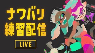 【スプラトゥーン2：生放送】おおや・キキ・ねこふーどのわいわいナワバリ練習