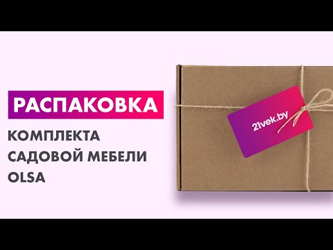 Миниатюра изображения товара Комплект садовой мебели Olsa Глория-2 с1195/127