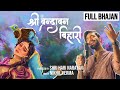 FULL BHAJAN श्री वृन्दावन बिहारी Shri Vrindavan Bihari SingerNik