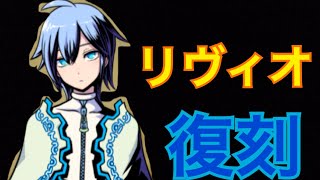 【グラスマ】難しいクエスト上位のリヴィオ絶級が復刻！やってみることに.....【実況part34】