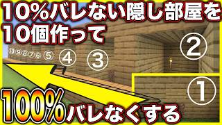 【マインクラフト】10%バレない隠し部屋を10個作って100%バレない隠し部屋にしてみたw【10周年記念】
