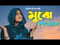 নতুন গজল ২০২৩ | মুঝে কুফা ওয়ালো | Mujhe Kufa Walo | Karbala | Rajiya 