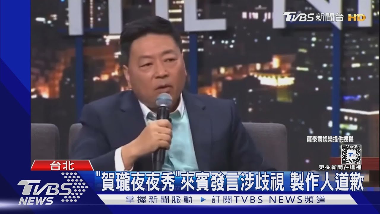 「賀瓏夜夜秀」來賓發言涉歧視　製作人道歉
