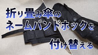 折り畳み傘のネームバンドホックを付け替える