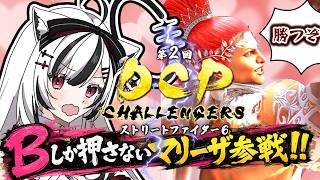 【DCP予選】初心者のスト6対戦会！！！予選！！！！！