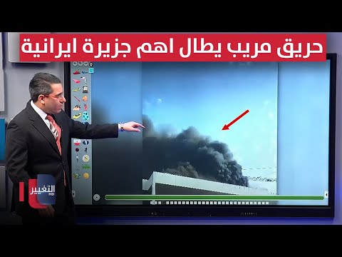 فيديو | حريق مريب يطال اهم جزيرة استراتيجية في ايران