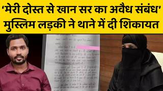 Khan Sir के खिलाफ थाने पहुंची लड़की तो क्या बोली पुलिस ? यूपी से बिहार तक बड़ी कहानी...