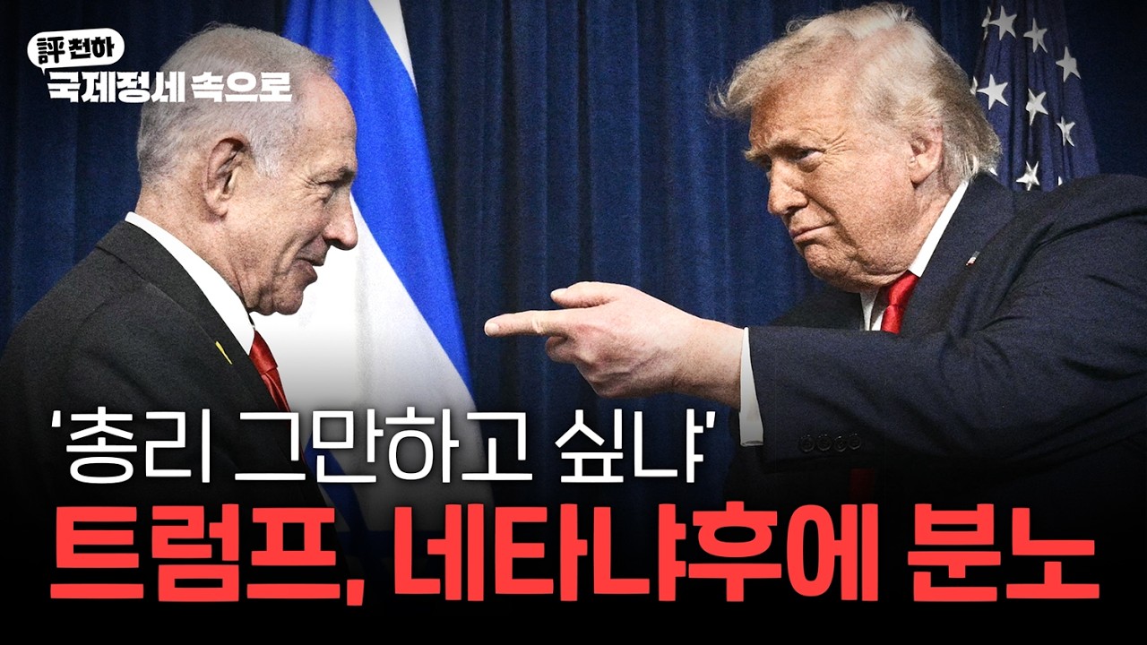  김동규의 評천하(2026년 6월 22일) l  '총리 그만하고 싶냐'  트럼프, 네탸냐후에 분노