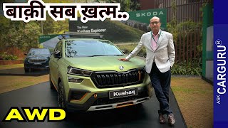 Skoda KUSHAQ Explorer Concept कब आओगे? Ask CarGuru