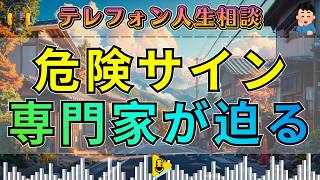 【テレフォン人生相談】専門家が見逃さなかった“危険なサイン”…うつとアルコール依存に沈む悪循環
