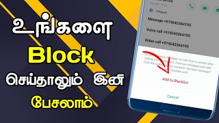 How to call someone who blocked my number || Tamil || brain of tech