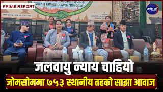 जोमसोममा ७५३ स्थानीय तहको साझा आवाज, जलवायु परिवर्तनको क्षतिपूर्तिका लागि विश्व समुदायसँग माग