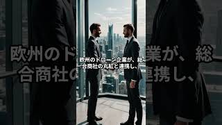 「日本が“ドローン兵器大国”になる？欧州企業が続々参入する衝撃の理由」