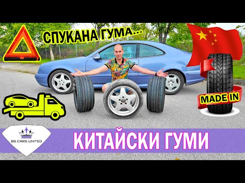 ТЕСТ на КИТАЙСКИ ГУМИ | СПУКАНА ГУМА | BG Cars United