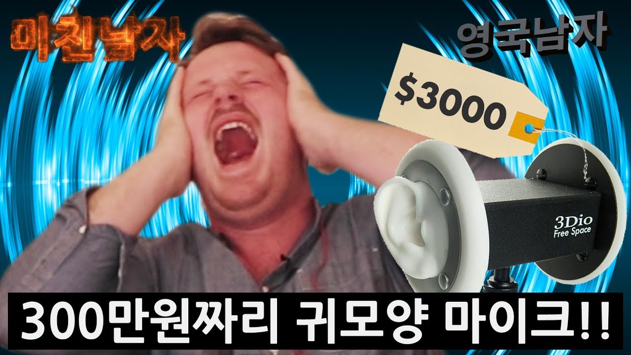 귀모양 마이크로 ASMR를 처음 경험해본 미친남자!?