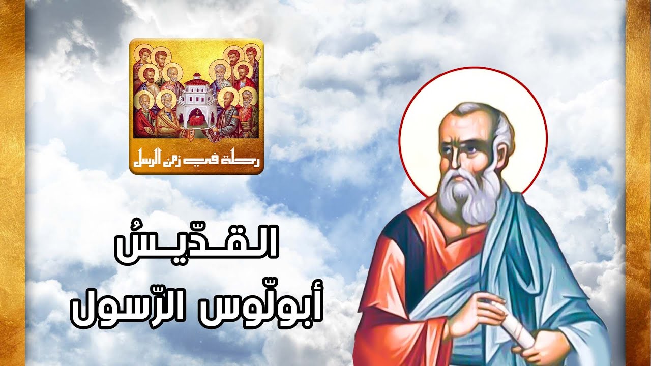 رحلة في زمن الرسل- القديس  أبولّوس  الرّسول