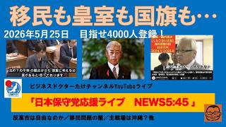 【保守政党でない自民には、移民も皇室も国旗も守れない】#日本保守党 #百田尚樹 #有本香 #島田洋一 #北村晴男 #小野寺まさる #梅原克彦 #自民党 #高市早苗 #移民 #皇室 #国旗