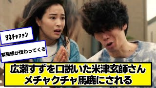 広瀬すずを口説いた米津玄師、テレビ番組でメチャクチャ馬鹿にされてしまう【ネットの反応】#美女bra