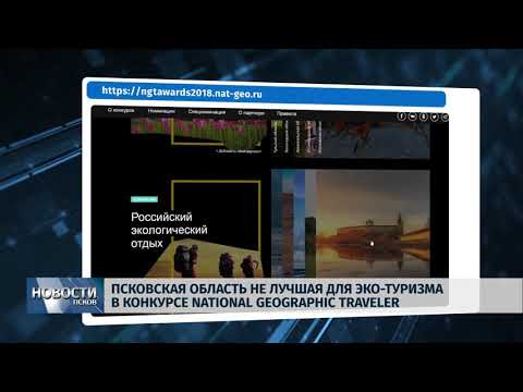 Новости Псков 11.10.2018 # Псковская область набрала в конкурсе National Geographic Awards лишь 9% 