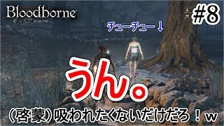 【Bloodborne】#8 仲間に啓蒙を吸わせる最低なリーダーｗｗ